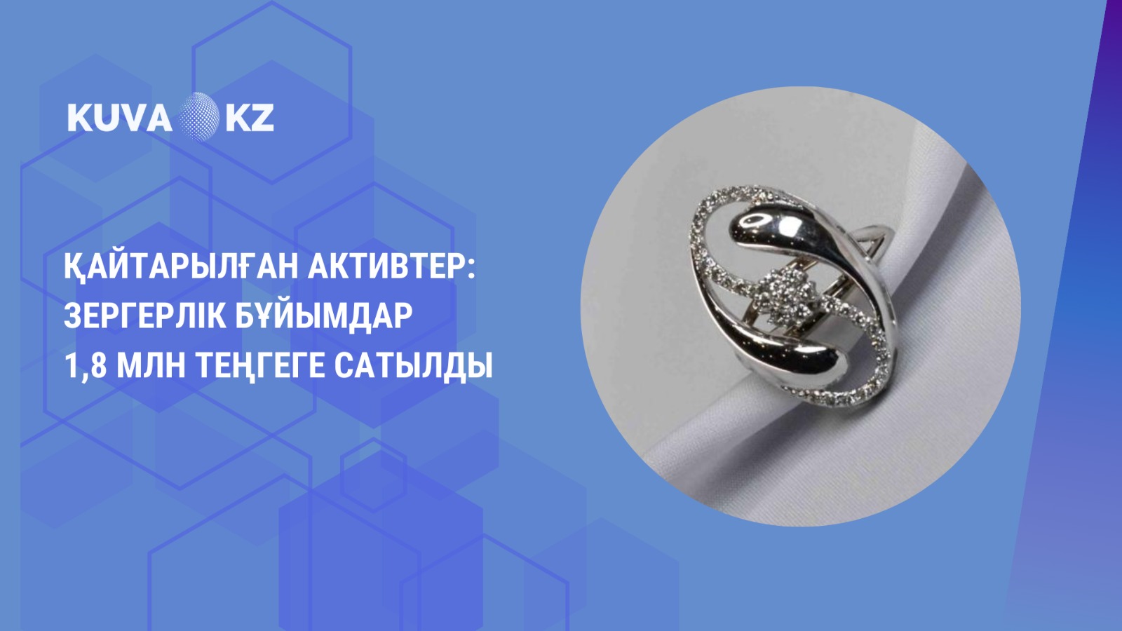 Returned assets: jewelry sold for 1,8 million tenge 4 kaz 327fab85 fb81 4cf1 80c6 bd020df47dcc