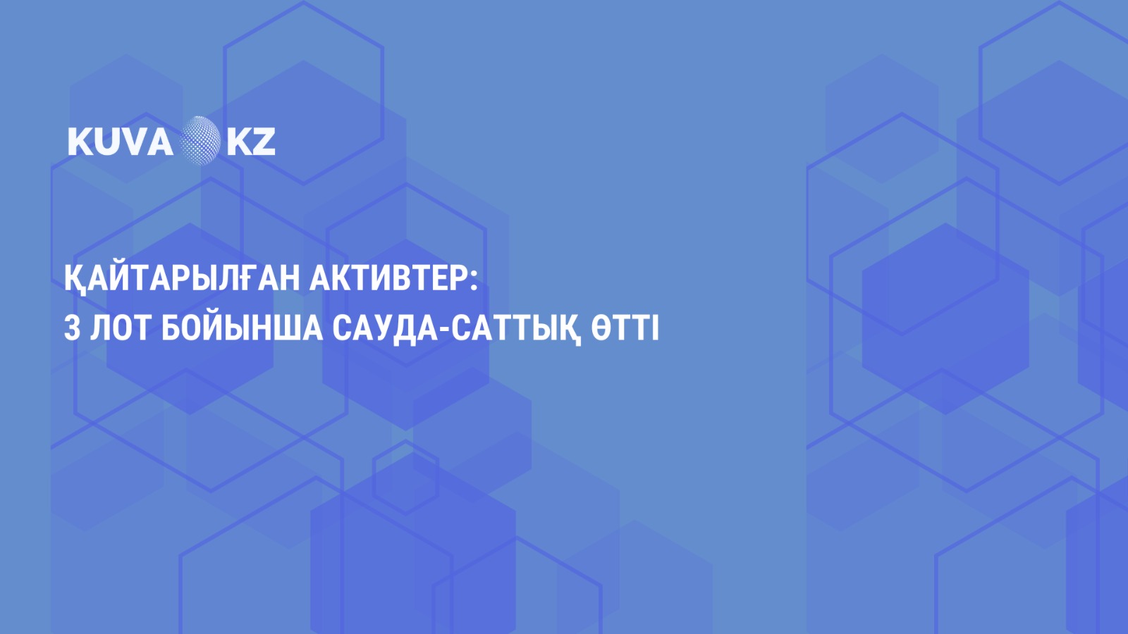 Returned assets: 3 lots were traded 3 kaz Image 2025 08 27 at 17.32.47