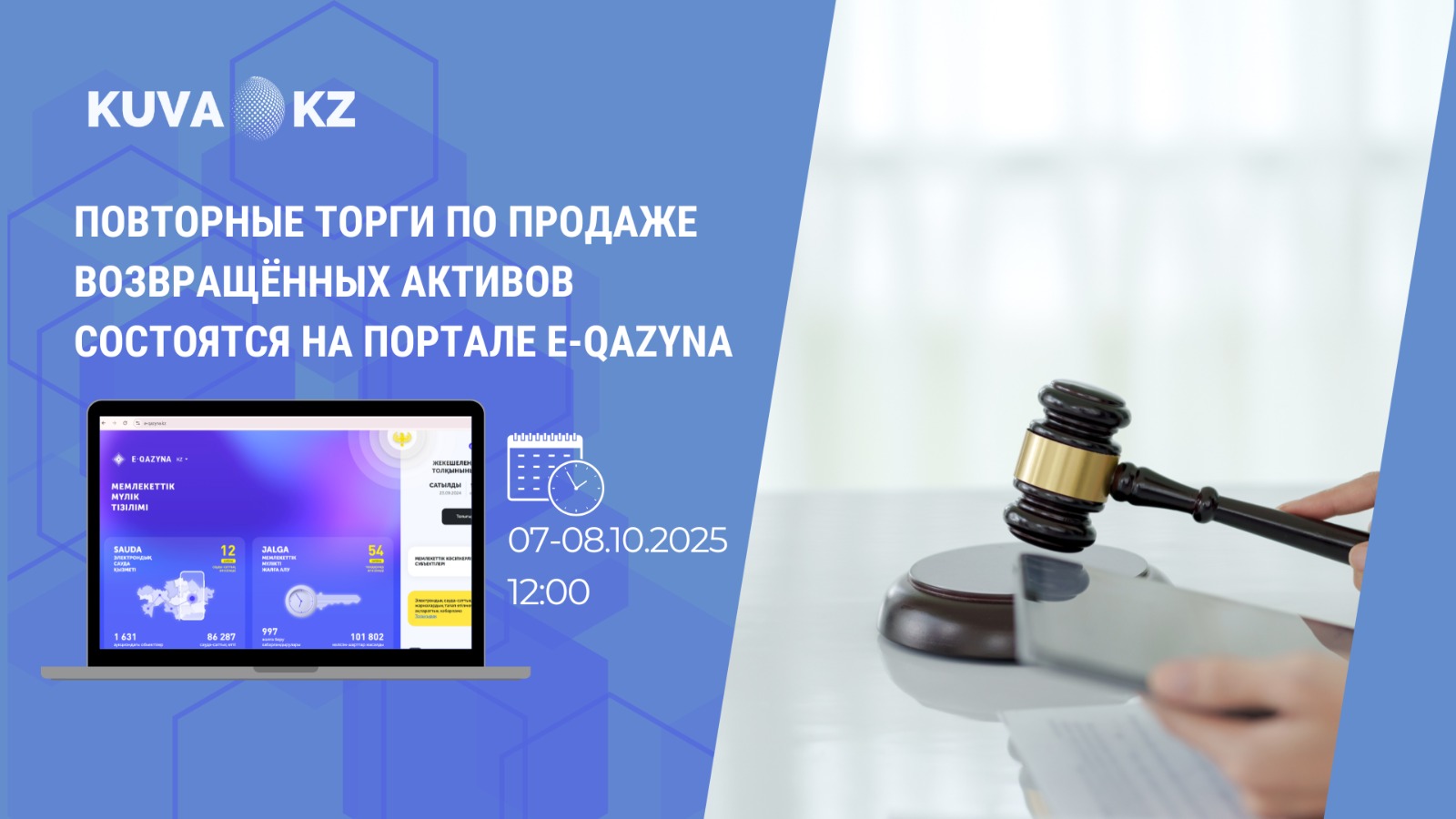 Вторичные аукционы по реализации возвращенных активов пройдут на портале «Е-Қазына»8 kaz 77ba88bf f714 46ed a10e 7ca18911c000