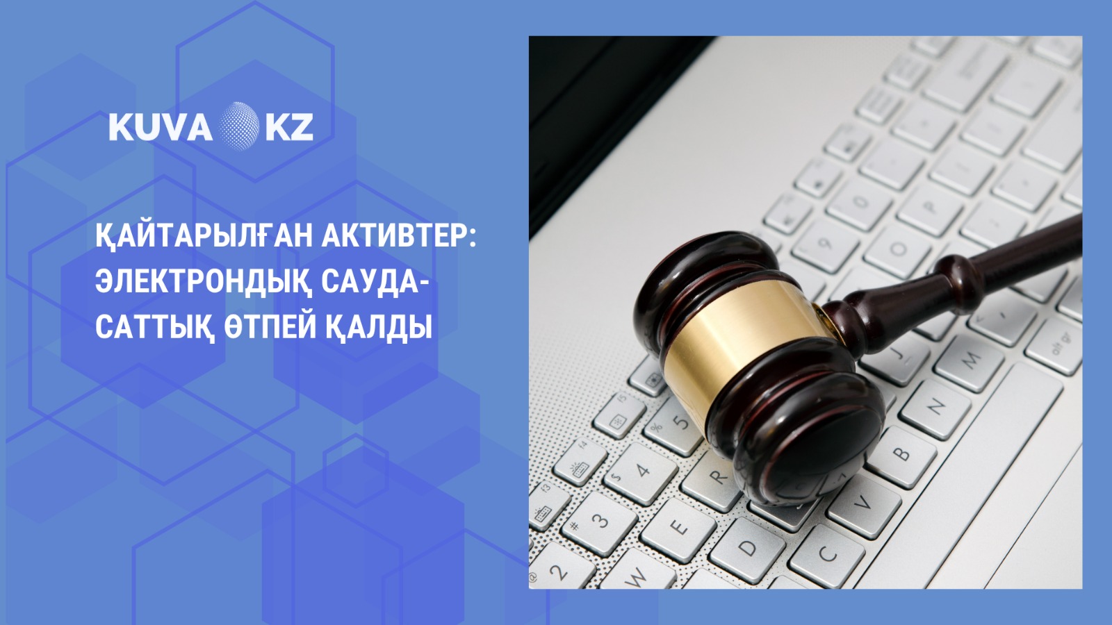Қайтарылған активтер: электрондық сауда-саттық өтпей қалды 1 каз 1b032b0c 8121 4a5d 8079 a697098e9775