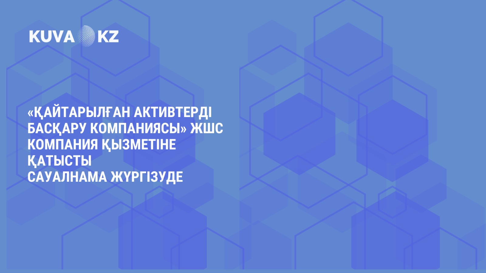 каз 189a0665 f11f 4918 960b f2e54991a9d8