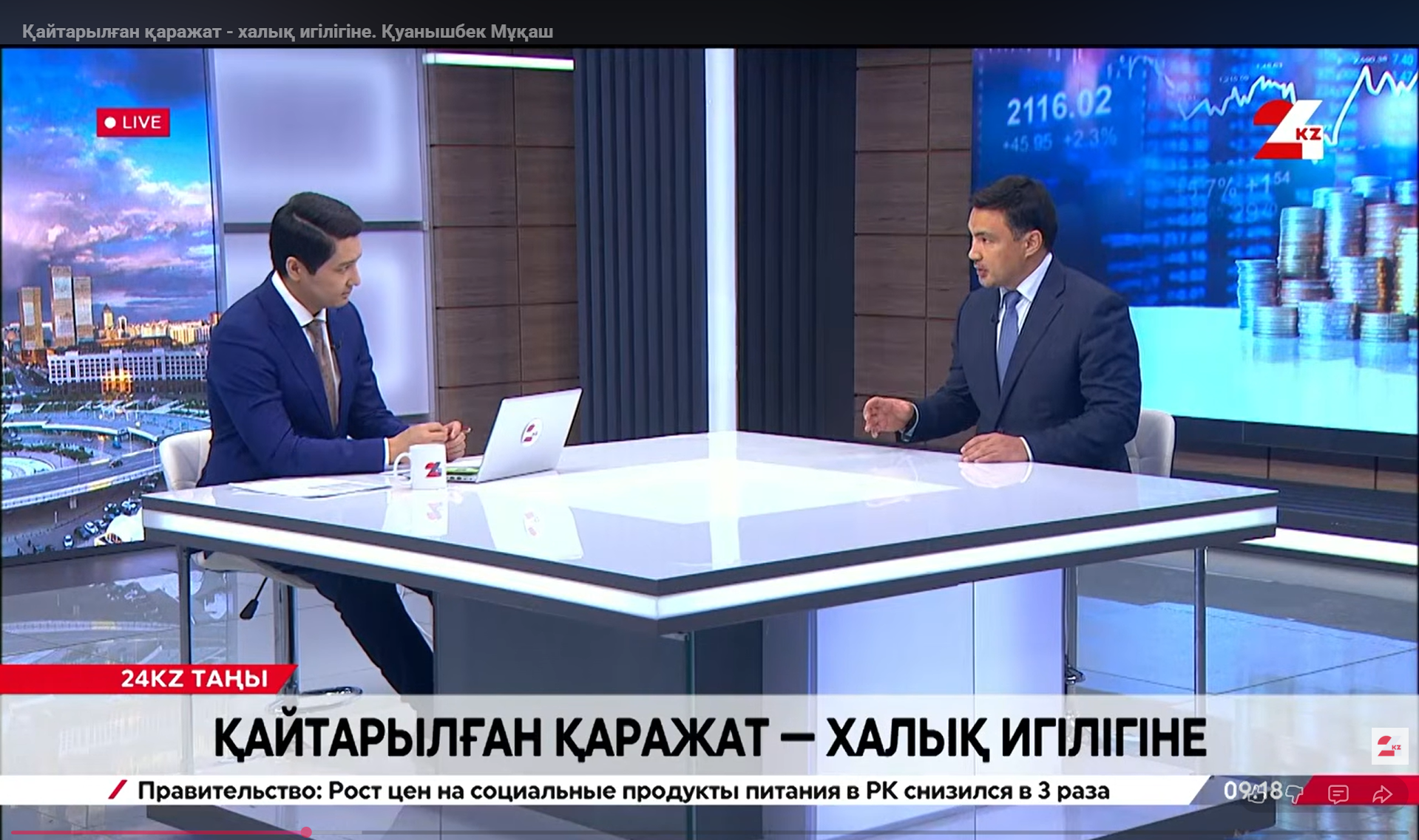  Қайтарылған қаражат - халық игілігіне. Қуанышбек Мұқаш