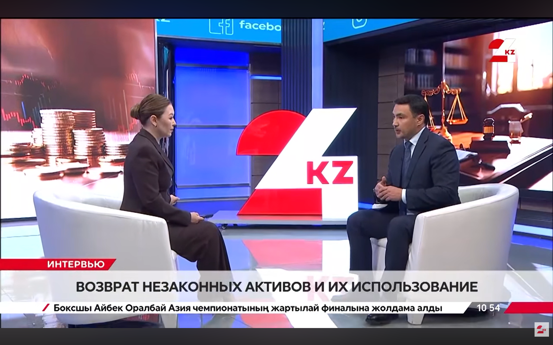  Возврат незаконных активов и их использование. Қуанышбек Мукаш