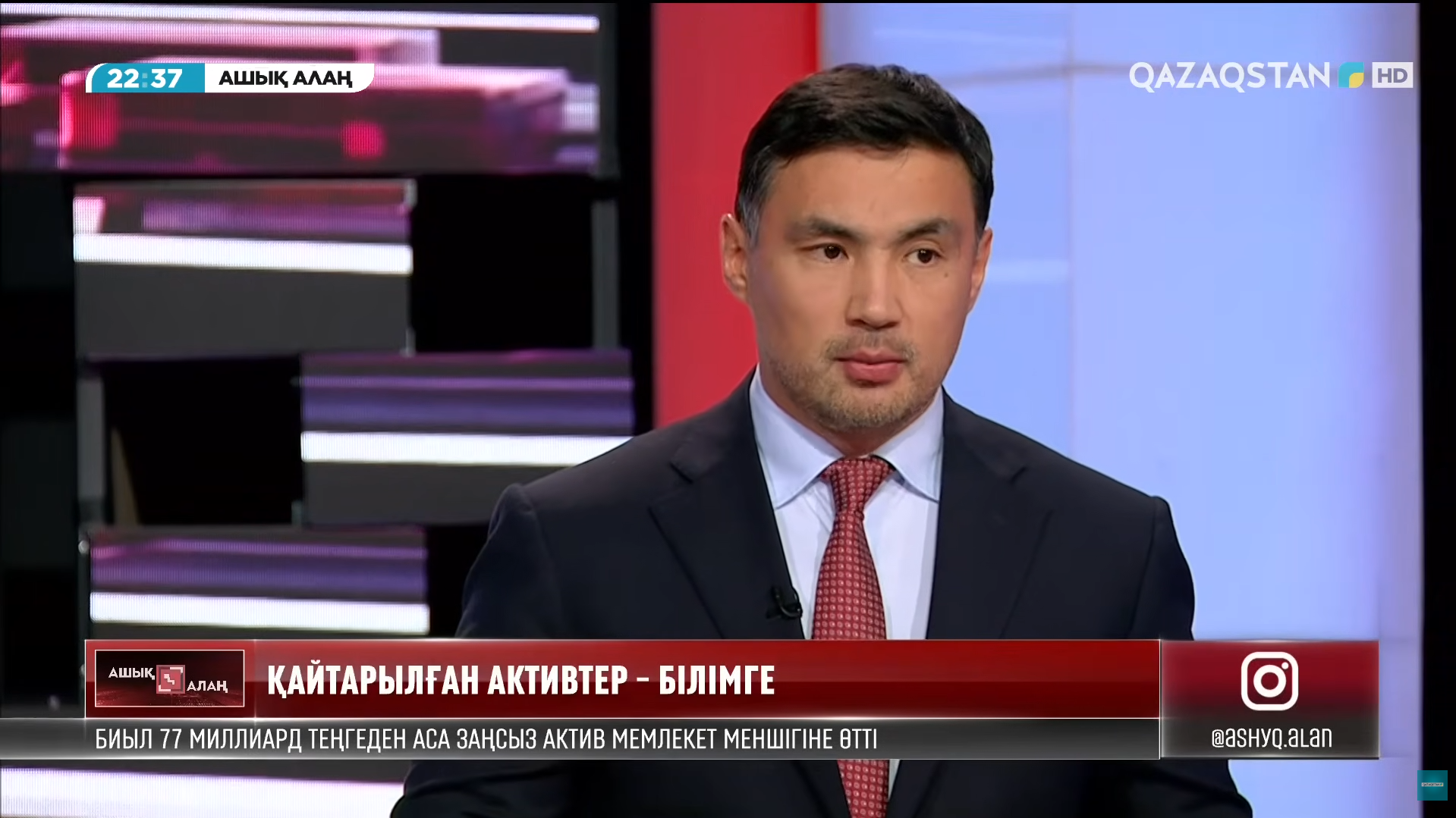 Ашық алаң: Қайтарылған активтер - білімге