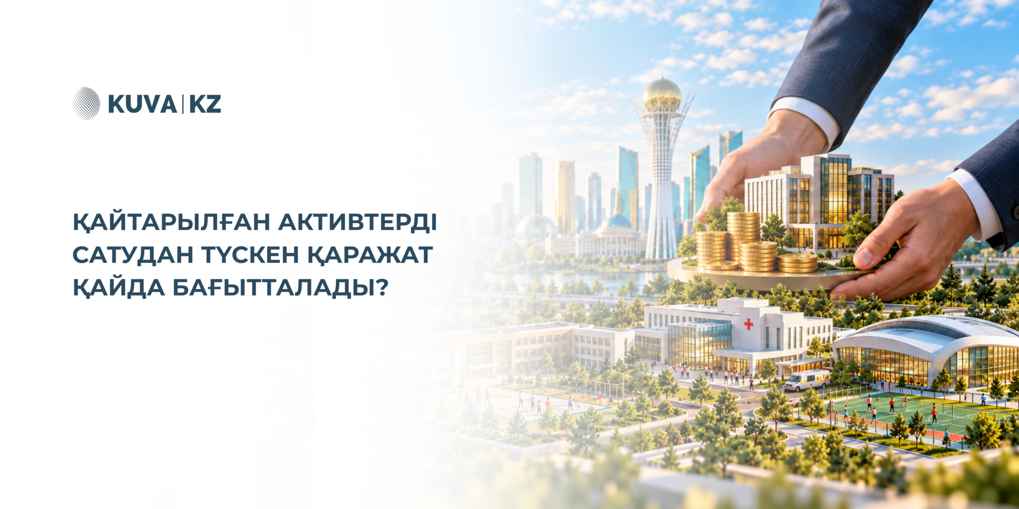 Қайтарылған активтерді сатудан түскен қаражат қайда бағытталады? 2 129